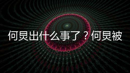 被举报吃么事具体什么情况空饷何炅何炅了出什